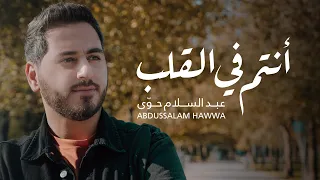 عبد السلام حوى   أنتم في القلب                                            دندنها