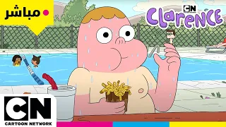 الصيف مع كلارنس بث مباشر كرتون نتورك 