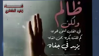 ضالم ولكن في القلب لسئ هواه كم قلت بكره يحن القاه يزيد في جفاه دندنها