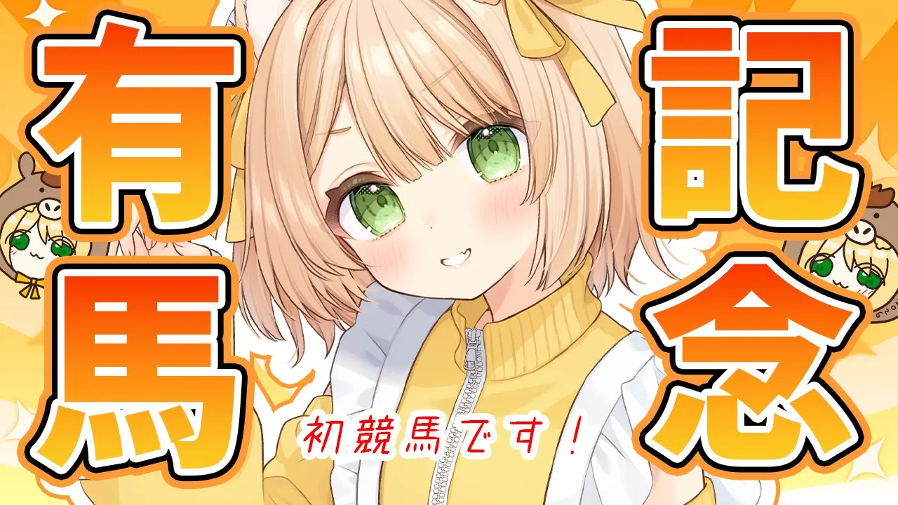 【有馬記念】初めての競馬！『2.5万円』かけるのだあああああ！初見さんも大歓迎！【新人Vtuber  笑来ちくわ  】雑談　/　作業用　/　ライブのサムネイル