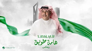                                                علي بن محمد   هامة طويق ريمكس دندنها