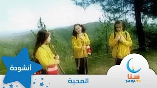 المحبة حملت الحب في القلب إيقاع من ألبوم نشيد المستقبل قناة سنا SANA TV 