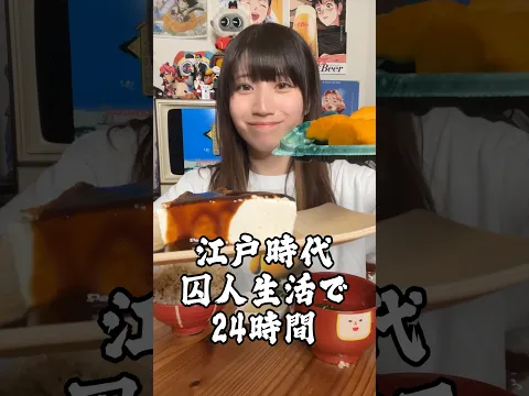 江戸時代の処刑よりもヤバい牢獄生活で24時間ツラすぎ…#shorts