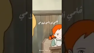 حلمي الا انسي أحلامي    آن شيرلي ذات الشعر الأحمر   دندنها