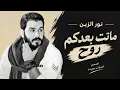 اغاني عراقيه الفنان نور الزين اغنيه ماتت بعدكم روح Artist Nour El Zein - Song: My Soul Died After Y