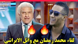 حلقة محمد رمضان مع وائل الإبراشي 2020 كاملة 