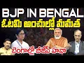 BJP in Bengal | ఓటమి అంచుల్లో మమతా | Mamata Banerjee in Tension after MODI Sketch in Bengal