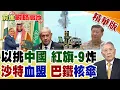 Download Lagu 以色列抹黑中國 習近平外交亮劍 三問納坦雅胡! 沙特.巴鐵\