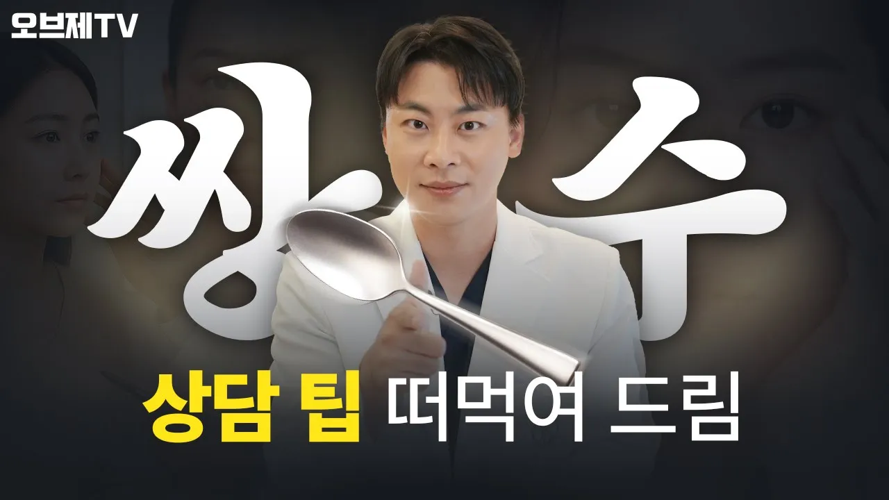 쌍수 상담, 이 4가지만 준비하면 상담 퀄리티가 완전히 달라집니다💎 | 오브제성형외과 박시현 원장