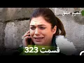 شمیم عشق قسمت 323 (Dooble Farsi)