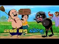 Download Lagu යකෙක් කාපු ගමරාල /Yakek Kapu Gamarala/lama kathandara sinhala /kathandara/sinhala cartoon/කතන්දර