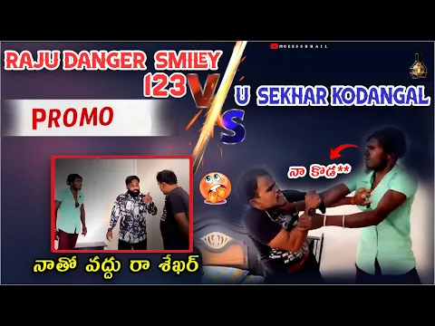 Download MP3 Raju Danger smiley 123 V/s U Shekar Kodangal war ఇద్దరు కుక్కలు కుటుకున్నాటు కొట్టుకున్నారు 😆| Promo