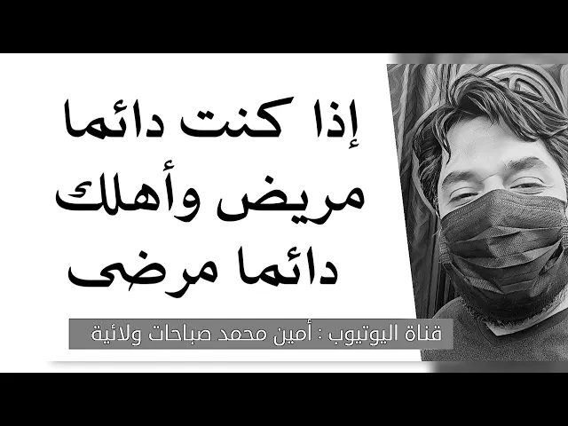 ⁣إذا كنت دائما مريض وأهلك دائما مرضى
