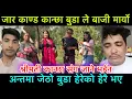 Lagu जार काण्ड मा कान्छा बुडा ले बाजी मार्यो, अन्तमा जेठो बुडा हेरे को हेरै भए