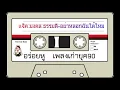 แจ็ค มงคล ธรรมดี - อย่าหลอกฉันได้ไหม