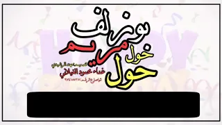 محمود الغيلاني بوزلف حول حول مريم 