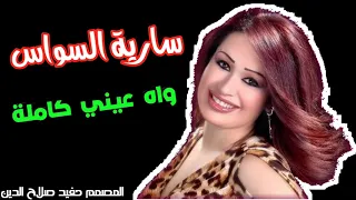 سارية السواس   واه عيني كاملة دندنها