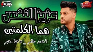 احمد عامر   تريند      هما الكلمتين   عزيز النفس   مدينة الحظ الشعبي دندنها