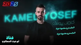 شربوني كاس الموت من بحور الخيانه  كامل يوسف  ترند مطلوب جداا نار جديد         دندنها