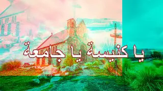 ترنيمة يا كنيسة يا جامعة جمعتينا دندنها