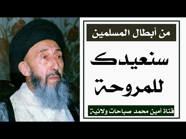 ⁣سنعيدك للمروحة /  من قصص أبطال المسلمين