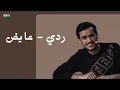 "ردي - عايض | بدون موسيقى | أداء نقي على قناة Halax"