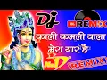 Download Lagu Kali Kamli Wala Mera Yaar Hai [Dj Remix]New bhakti dj bhajan Remix✓Hard Dholki mix✓Dj Krishna Bhajan
