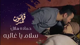 حماده هلال سلام يا غاليه من مسلسل قانون عمر رمضان 2018  حماده هلال سلام يا غاليه من مسلسل قانون عمر رمضان 2018