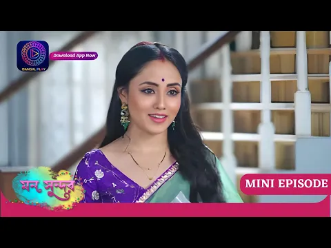 Download MP3 Mann Sundar | মন সুন্দর | Mini Episode - 288 | ছোট পর্ব | Enterr10 Bangla