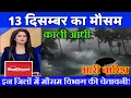 12 दिसम्बर का मौसम| today weather update, heat wave, #Mausam_ki_jankari #Lucknow_weather #आज_का_मौसम