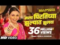 Download Lagu मला पिरतिच्या झुल्यात झुलवा - मराठी लावणी गीत || MALA PIRTICHYA - AIYAA  SUPERHIT Lyrical LAVNI SONG
