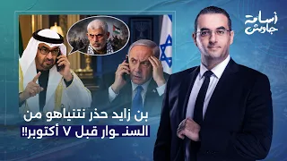 أسامة جاويش  في مكالمة مدتها    دقيقة   محمد بن زايد حذر نتنياهو من تحركات السن   وار قبل   أكتوبر   دندنها
