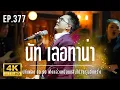 Download Lagu NUT Letana LIVE - บทเพลง 80 90 ฟังแล้วเหมือนกลับไปวัยรุ่นอีกครั้ง EP.377