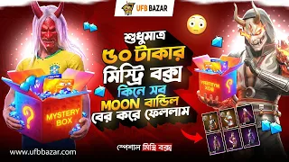 শুধু মাত্র ৫০ টাকার মিস্ট্রি বক্স 🎁 কিনে সব Moon বান্ডিল বের করে ফেললাম 😍ufbbazar থেকে |কেমনে সম্ভব😱