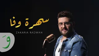                                                              زكريا رضوان   سهرة وفا دندنها