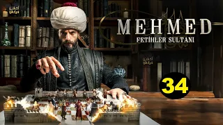 حصرياا الحلقة 34 من مسلسل السلطان محمد الفاتح مدبلج Full HD 