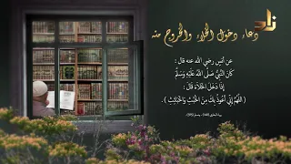 دعاء دخول الخلاء والخروج منه 