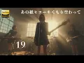あの紙ヒコーキくもり空わって / 19 🎸放課後の女子高生軽音部が 歌ってみた [AI Sing Cover kAthrsIs -カタルシス-]