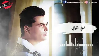 عمري اللي فات والذكريات كانوا هنا وانت بعيد قلبي غريب وانا مش انا  عمري اللي فات والذكريات كانوا هنا وانت بعيد قلبي غريب وانا مش انا