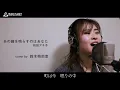 あの鐘を鳴らすのはあなた / 和田アキ子