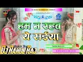 Download Lagu Ham Na Rahab Saiyan Mati Ke Ghar Mein (Bhojpuri Dj Song 2023) Compitition Mix dj Rahul Raj