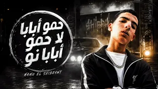 حمو ابابا لا حمو ابابا نو     الموبايل مالو مش بيرن ليه   حمو الشبراوي   توزيع الحاوي      دندنها