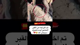 حقيقة القبر واخيرا تم اخراجه   العراق  بنات  تيك توك  السعودية  ترند  شباب  قصص  ستوريات  حالات دندنها