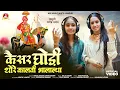 Lagu Anita Jangid | केसर घोड़ी कालवी भाल्याला | Sunita Swami | पाबूजी राठौड़ Kesar Ghodi Kalvi | ASP MUSIC