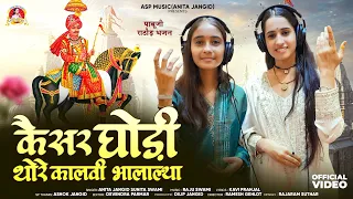 Anita Jangid क सर घ ड क लव भ ल य ल Sunita Swami प ब ज र ठ ड Kesar Ghodi Kalvi ASP MUSIC 