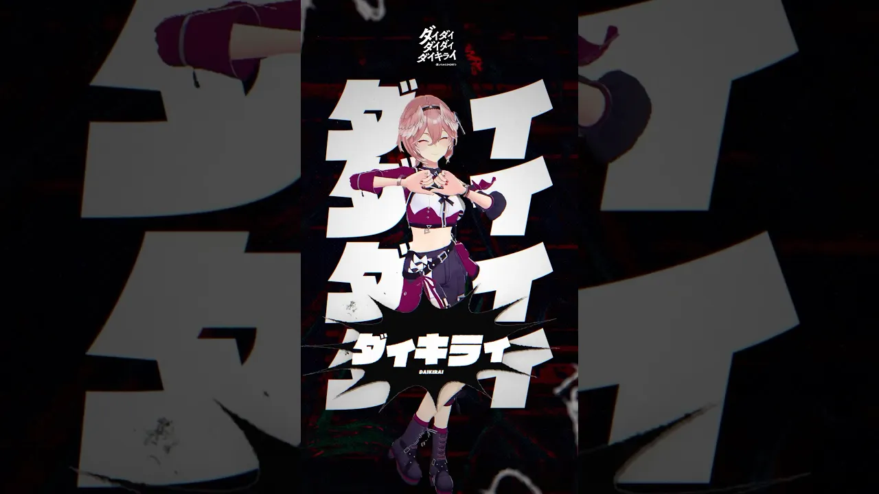 だいきらいだぁぁぁぁぁぁぁぁぁぁ！ #shorts #hololive #ホロライブ #dance #鷹嶺ルイ #ダイダイダイダイダイキライ