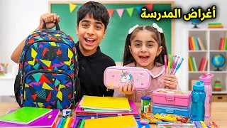 فلوق تجهيزات اغراض المدرسة - عائلة عدنان