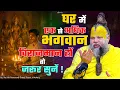 Download Lagu घर में एक से अधिक भगवान विराजमान हों तो जरूर सुनें ! // Shri Hit Premanand Ji Maharaj