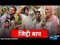 Download Lagu जिद्दी बाप के करतूत😂😂😂|| SONUMALANG|| JHINGAN COMEDY|| 1MILIAN