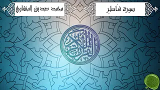 سورة فاطر محمد صديق المنشاوي ترتيل جودة عالية 